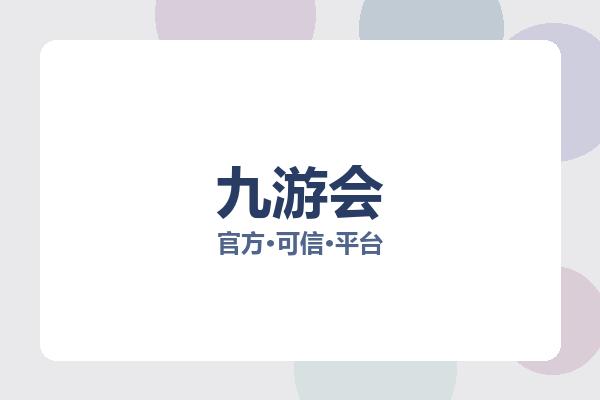 九游会 图片